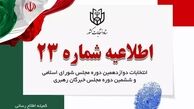 ستاد انتخابات: در ساعات اولیه به شعب اخذ رای مراجعه کنید