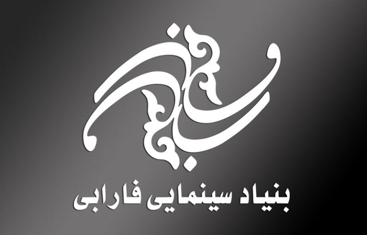 مدیرعامل بنیاد سینمایی فارابی معرفی شد