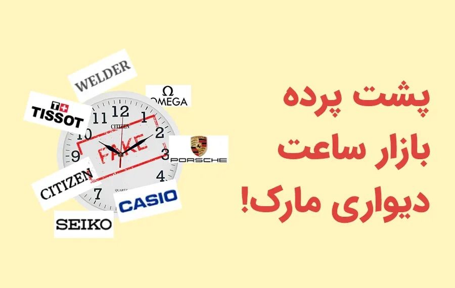 پشت پرده بازار ساعت دیواری در نبود قانون کپی‌رایت؛ چرا «گارانتی» معتبرتر از «برند» است؟
