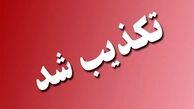 تکذیبیه انتشار اخبار نادرست در خصوص مصوبه سند ملی سبک پوشش اسلامی - ایرانی