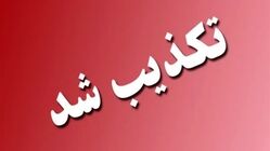 تکذیب دستگیری تروریست‌های بمب‌گذار در مهران
