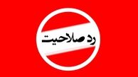 رکورد ردصلاحیت شکست| میزان ردصلاحیت‌ها ۴۷ برابر شده است