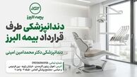 دندانپزشکی طرف قرارداد بیمه البرز در اهواز | دندانپزشکی دکتر محمدامین امینی