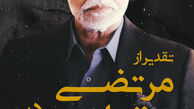 از مرتضی عقیلی تقدیر می‌شود