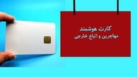 به ۱۲ هزار تبعه خارجی کارت هوشمند اعطا می‌شود
