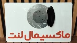 فروش تخصصی لنت ترمز در تهران با ماکسیمال لنت
