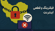 فیلترینگ و قطعی اینترنت؛ پاشنه آشیل اقتصاد دیجیتال ایران