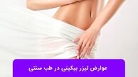 عوارض لیزر بیکینی در طب سنتی