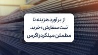از برآورد هزینه تا ثبت سفارش؛ خرید مطمئن میلگرد زاگرس از فولادسل