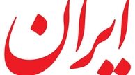 روزنامه ایران: پرونده تخلف در وزارت جهاد کشاورزی، با همکاری تمام عیار دولت به صدور حکم منتهی شد