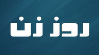 «روز زن» به شبکه نمایش خانگی آمد