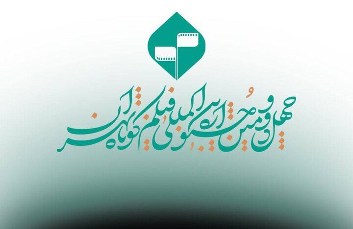 مهلت پایانی برای شرکت در جشنواره فیلم کوتاه تهران اعلام شد
