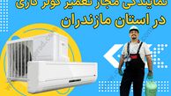 نمایندگی مجاز تعمیر کولر گازی در استان مازندران