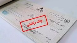 احتمال برگشت چک از این پس به گیرنده اعلام می‌شود