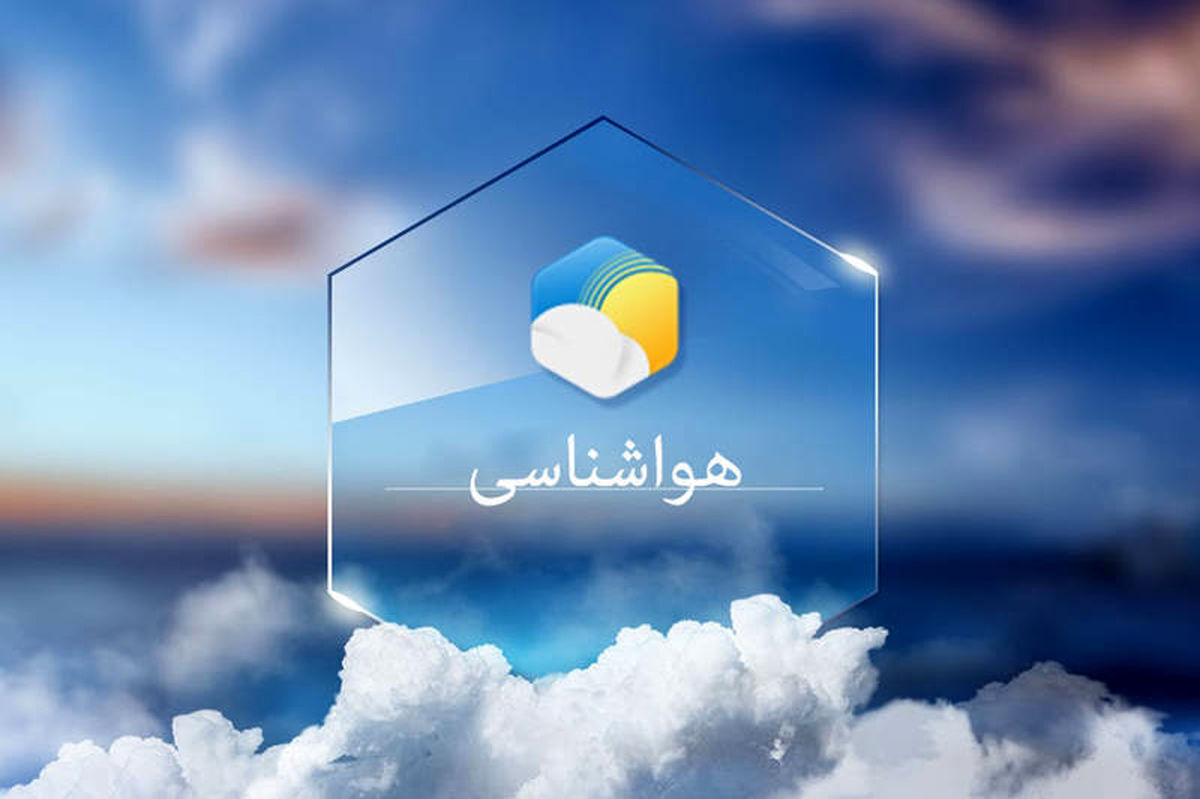 اطلاعیه هواشناسی استان تهران در مورد وزش باید و وقع رگبار باران