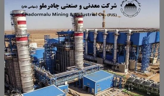  چادرملو،  فراتر از یک شرکت در حلقه‌های اصلی زنجیره فولاد 