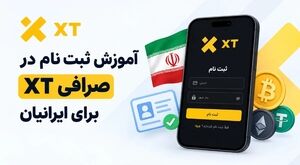 آموزش ثبت نام در صرافی XT برای ایرانیان