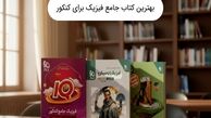 بهترین کتاب جامع فیزیک برای کنکور چیست؟