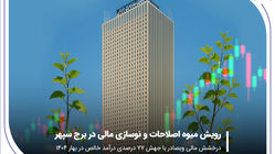 درخشش مالی «وبصادر» با جهش ۷۷ درصدی درآمد خالص در بهار ۱۴۰۴