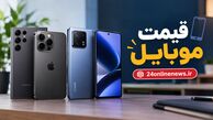 قیمت تلفن همراه در بازار امروز نهم مهرماه
