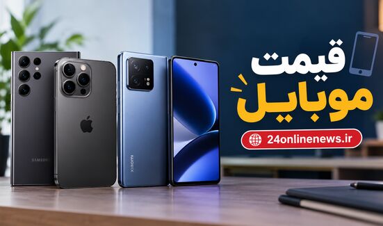 قیمت تلفن همراه در بازار امروز هفتم آبانماه