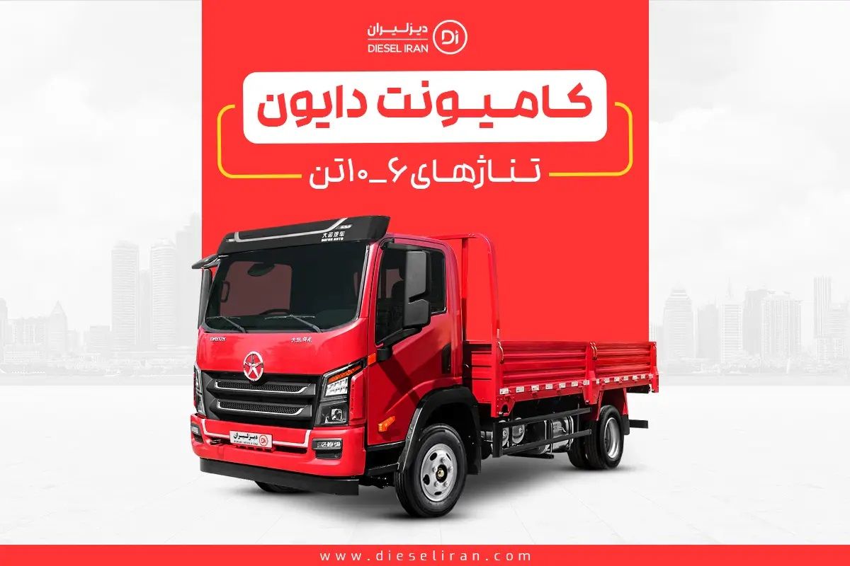 راهنمای تخصصی خرید کامیونت دایون با شرایط اقساطی در ایران