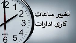 تعیین ساعات کاری دستگاه‌های اجرایی از اول مهرماه تا پایان سال جاری
