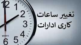 تعیین ساعات کاری دستگاه‌های اجرایی از اول مهرماه تا پایان سال جاری