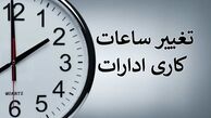 ساعت کاری ادارات دولتی از این تاریخ تغییر می‌کند