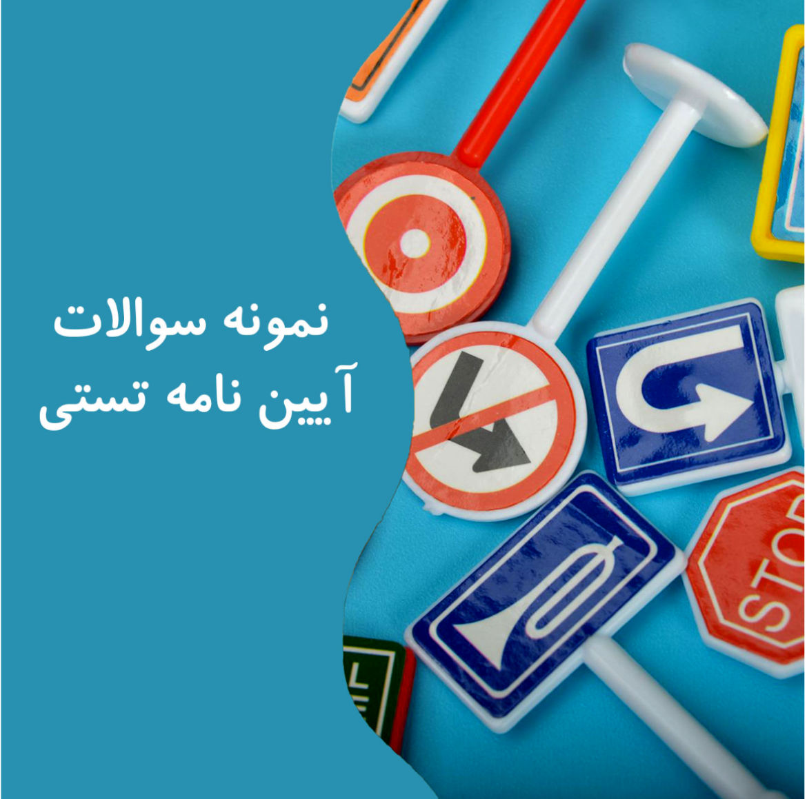 نمونه سوالات آیین نامه تستی