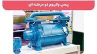 پمپ وکیوم دو مرحله‌ای چیست؟