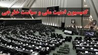 رای‌گیری برای ۴ وزیر پیشنهادی در کمیسیون امنیت ملی