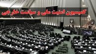 وزرای اطلاعات و ارتباطات این هفته به کمیسیون امنیت ملی می‌روند