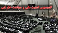 کمیسیون امنیت ملی با وزیر پیشنهادی کشور موافقت کرد