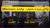 سخنگوی شورای شهر تهران: عدم حضور آقایان در واگن بانوان باید جدی گرفته شود؛ نسبت به این موضوع حساس هستیم