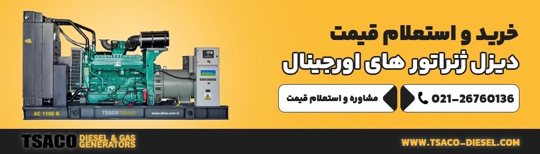 فروشگاه دیزل ژنراتور کی خوبه؟