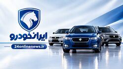 قیمت محصولات ایران خودرو در بازار امروز چهارم مهرماه