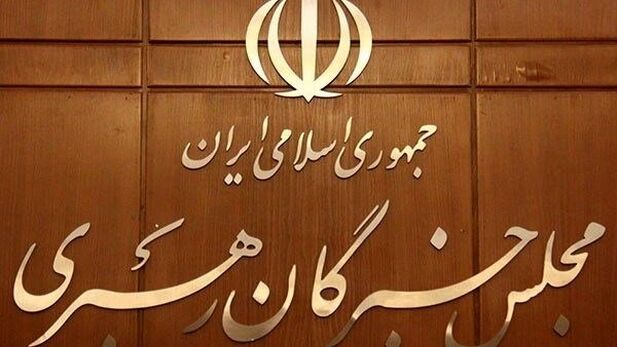 پیام مجلس خبرگان رهبری: همه بخش‌های حاکمیت از رهنمودهای رهبری تبعیت محض داشته باشند