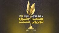 نامزدهای نهایی هفتمین جشنواره تلویزیونی مستند اعلام شدند