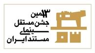 برگزیدگان جشن مستقل سینمای ایران معرفی شدند