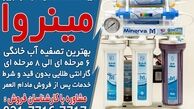 معرفی مینروا فیلتر، نمایندگی تصفیه آب در تبریز