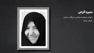 درگذشت تنها زن نماینده مجلس خبرگان