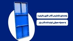 چگونه کیفیت قالب فلزی بتن را تشخیص دهیم؟ | راهنمای جامع خرید