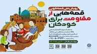 پویش ملی «قصه‌هایی از مقاومت برای کودکان» برگزار می‌شود