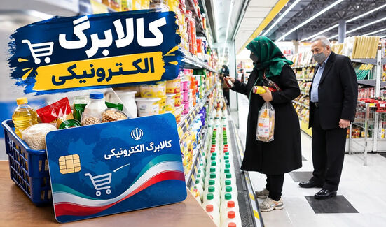 معاون وزیر کار: احتمال زیادی وجود دارد که در آینده مشمول حذف از کالابرگ شوم/ این اعتبار کمک خوبی برای مردم است