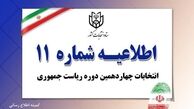 اطلاعیه شماره ۱۱ ستاد انتخابات کشور