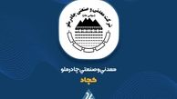  رشد 74 درصدی درآمد عملیاتی؛ «کچاد» از مرز 58 هزار میلیارد تومان عبور کرد 