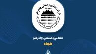  رشد 74 درصدی درآمد عملیاتی؛ «کچاد» از مرز 58 هزار میلیارد تومان عبور کرد 