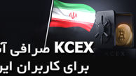 صرافی آنلاین KCEX برای کاربران ایرانی
