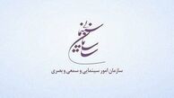 سازمان سینمایی درخصوص یک اخبار غیررسمی اطلاعیه صادر کرد